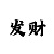赌博最好的押注法